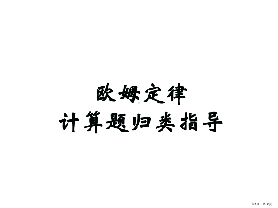 三课时欧姆定律习题分类指导课件.pptx_第1页