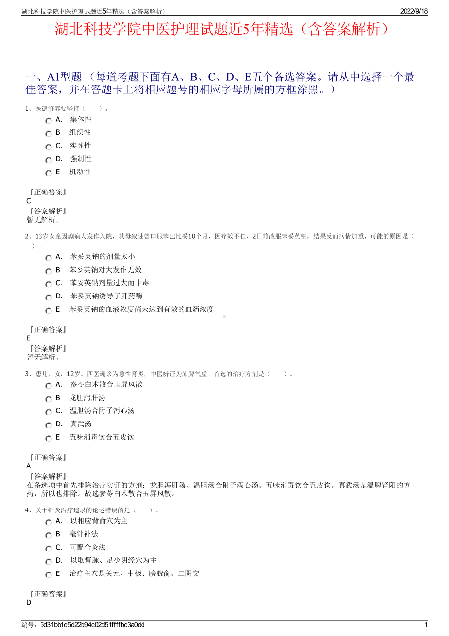 湖北科技学院中医护理试题近5年精选（含答案解析）.pdf_第1页