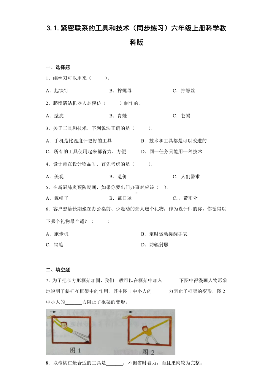 3.1.紧密联系的工具和技术（同步练习）(4)-2022新教科版六年级上册《科学》.docx_第1页