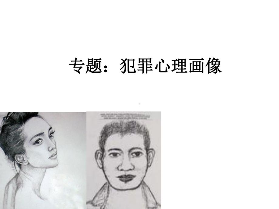 专题：犯罪心理画像教学课件.ppt_第1页