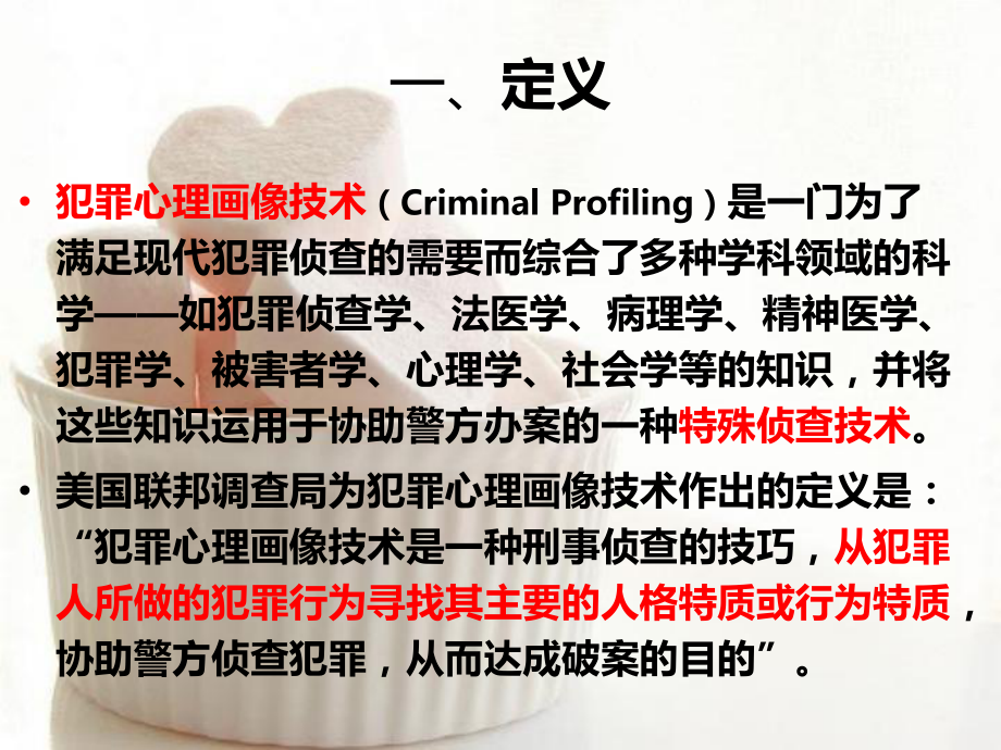 专题：犯罪心理画像教学课件.ppt_第2页