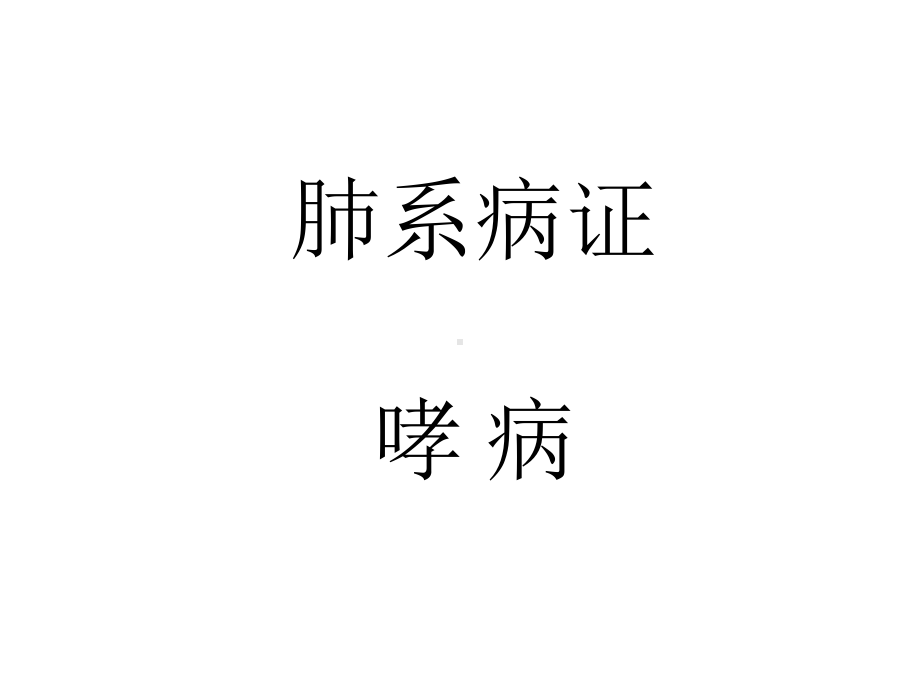 中医内科学-哮病课件.ppt_第1页