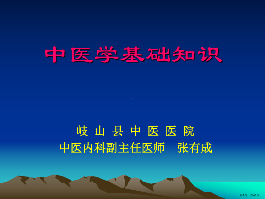 中医学基础知识培训教材(45张)课件.pptx_第1页