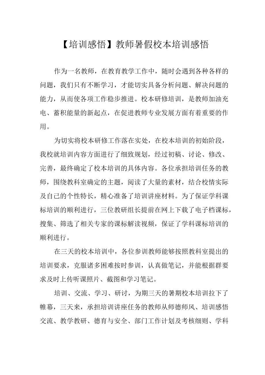 （培训感悟）教师暑假校本培训感悟.docx_第1页