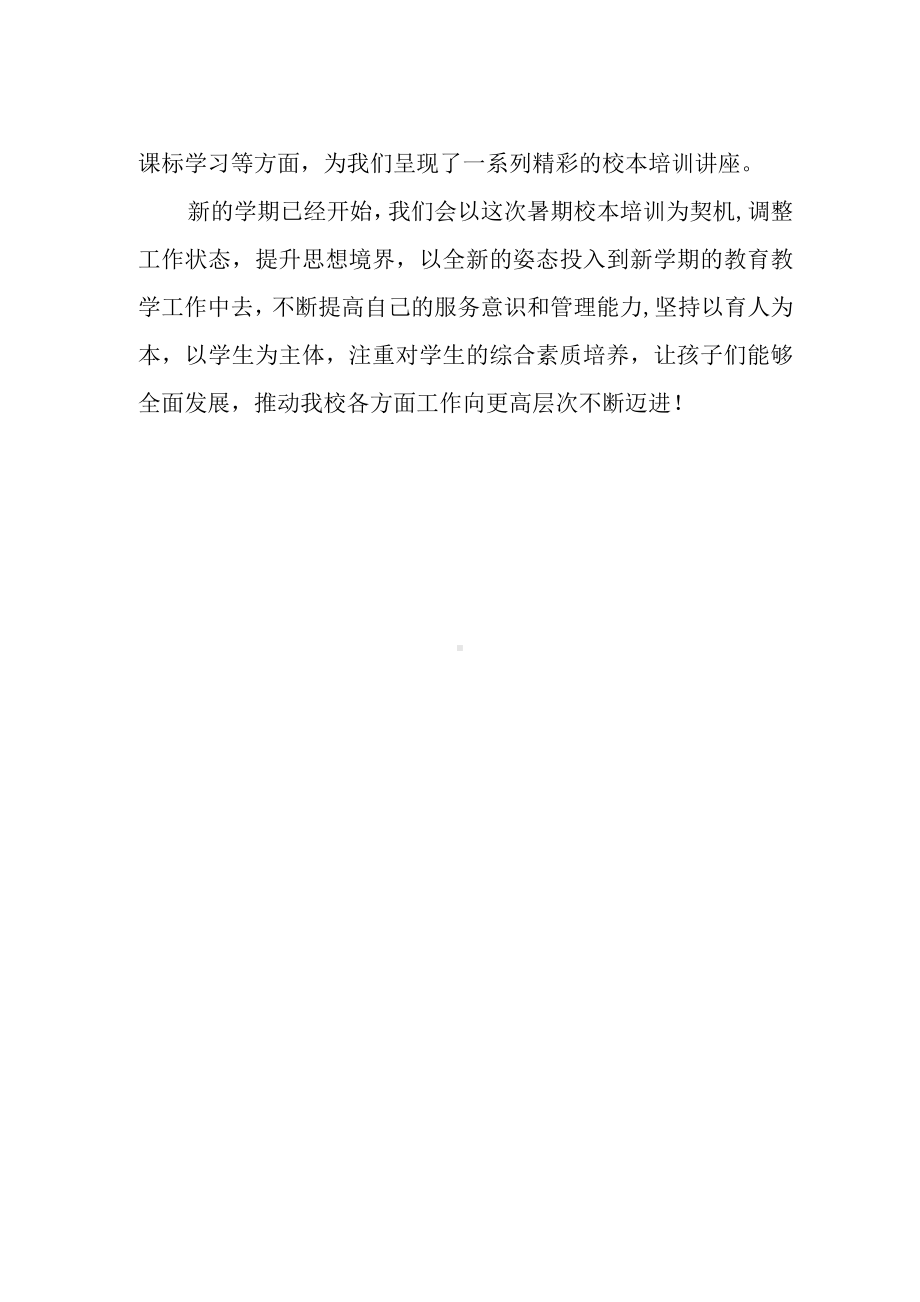 （培训感悟）教师暑假校本培训感悟.docx_第2页