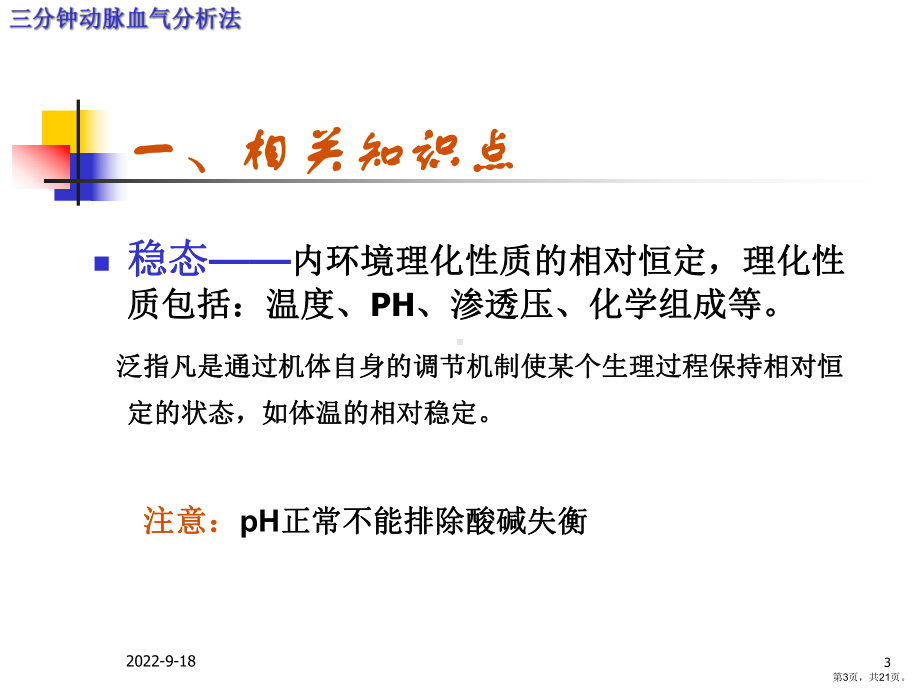 三分钟动脉血气分析法教学课件.ppt_第3页