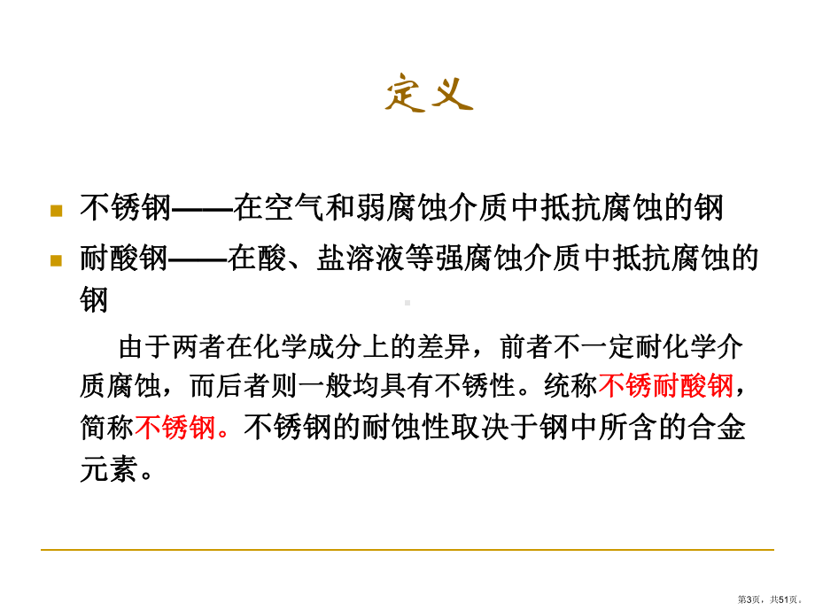 不锈钢和耐热钢的金相组织验课件.ppt_第3页