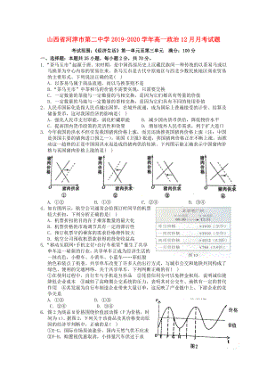 山西省河津市第二中学2019-2020学年高一政治12月月考试题.doc