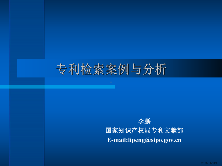 专利检索案例与分析课件.pptx_第1页