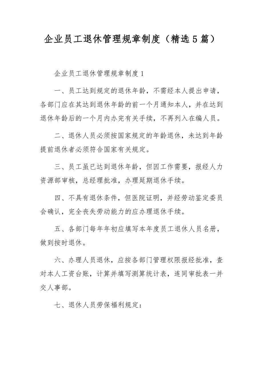 企业员工退休管理规章制度（精选5篇）.docx_第1页