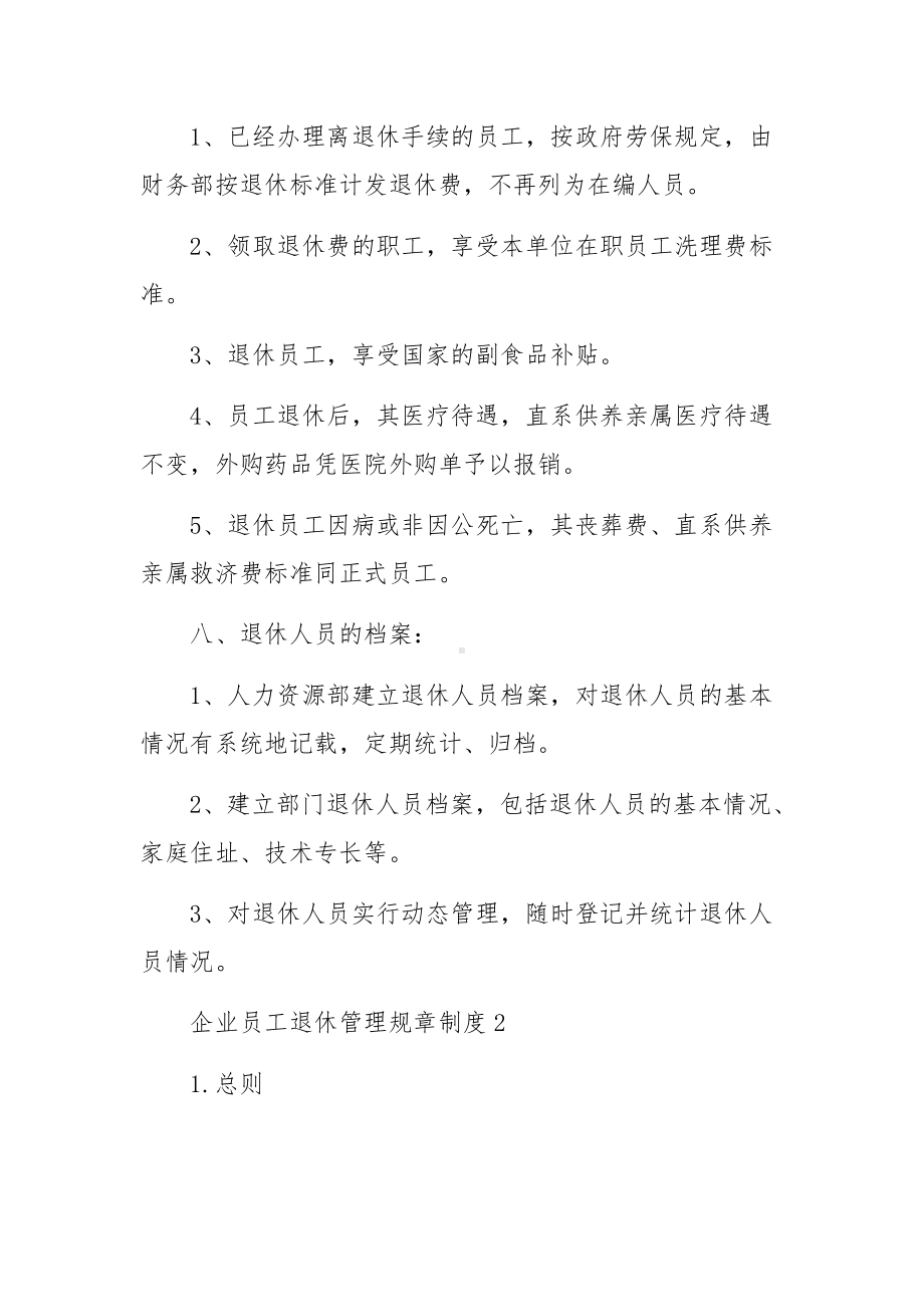 企业员工退休管理规章制度（精选5篇）.docx_第2页