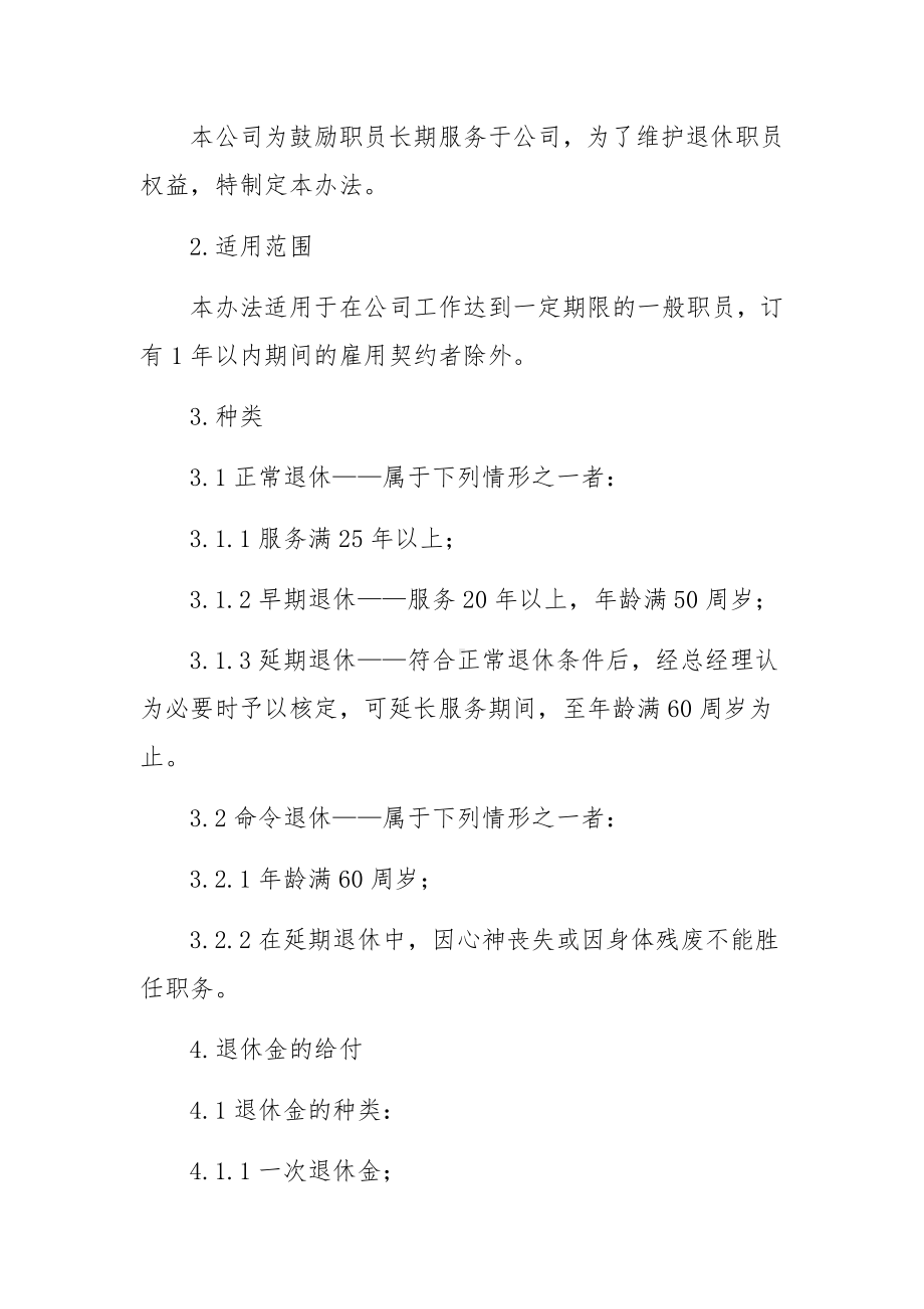 企业员工退休管理规章制度（精选5篇）.docx_第3页