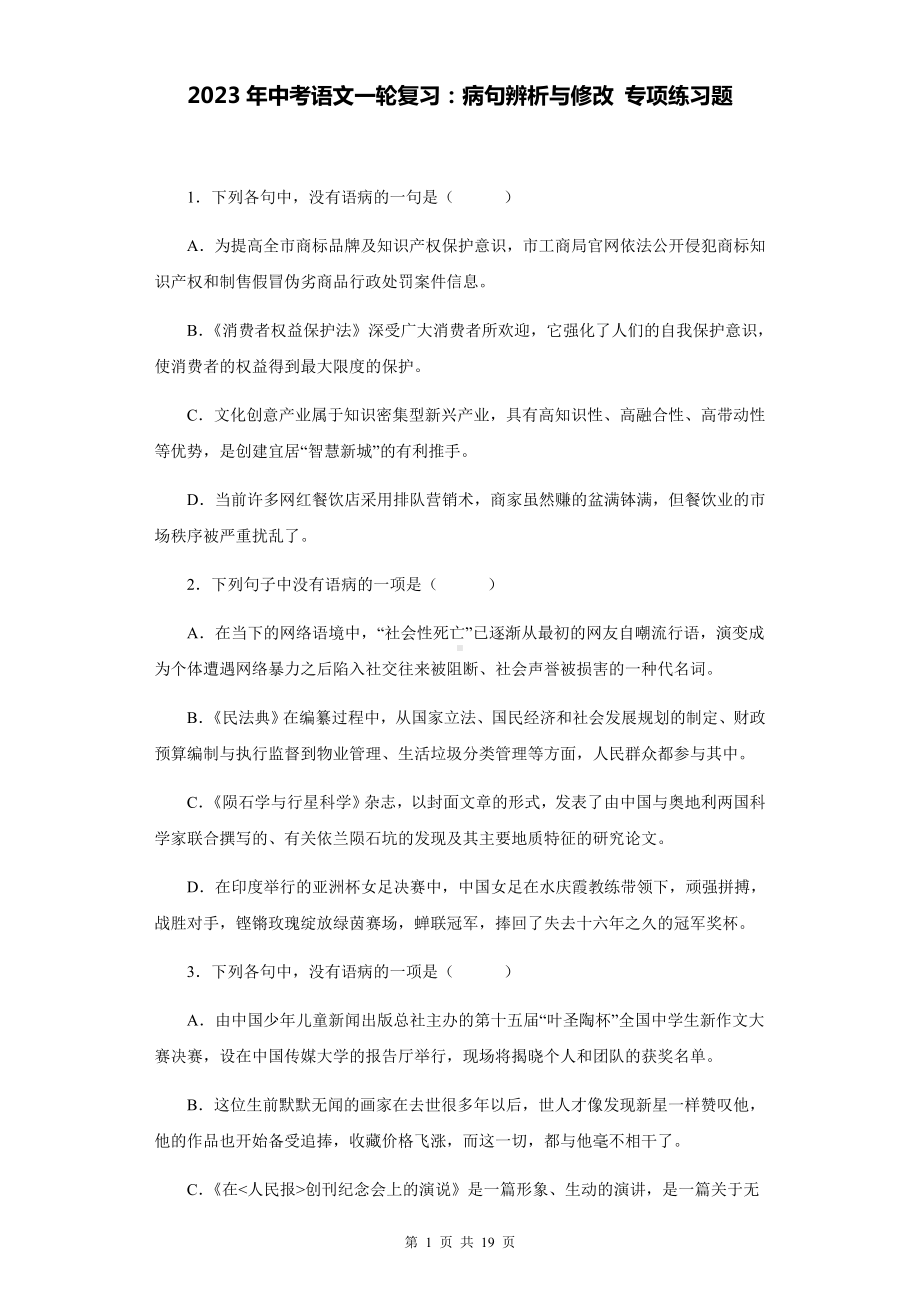 2023年中考语文一轮复习：病句辨析与修改 专项练习题（含答案解析）.docx_第1页