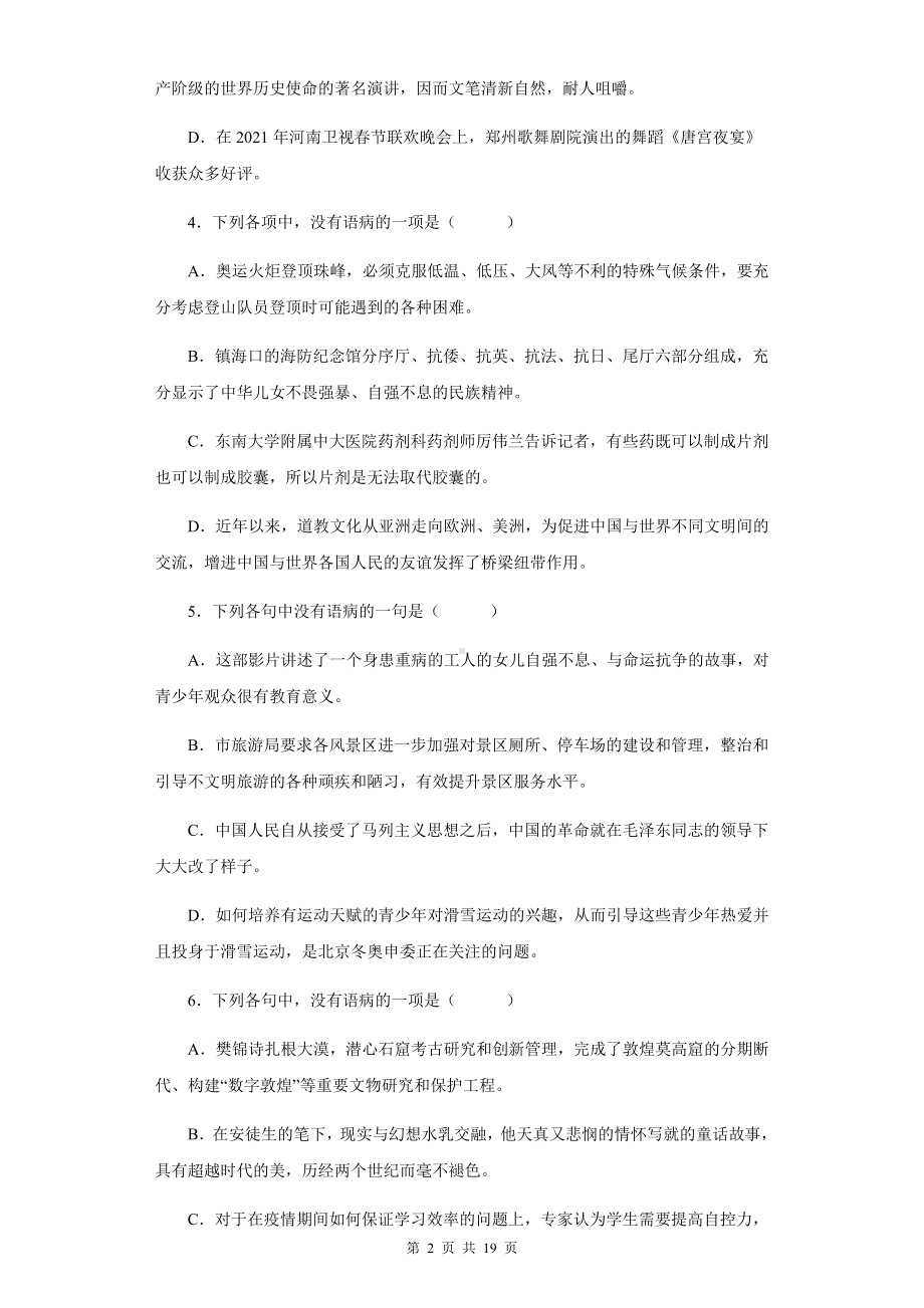 2023年中考语文一轮复习：病句辨析与修改 专项练习题（含答案解析）.docx_第2页