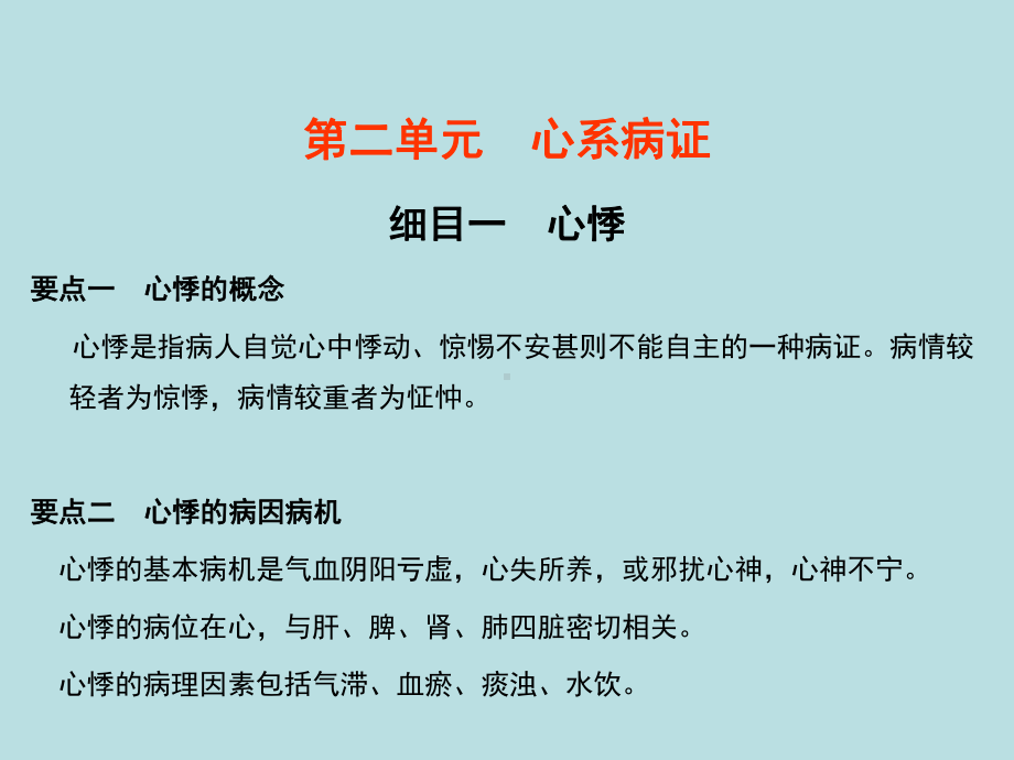 中医中医内科学2单元课件.ppt_第2页