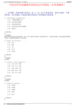 中医内科考试题脾胃系病证近5年精选（含答案解析）.pdf