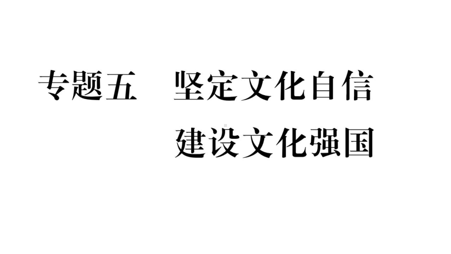 专题5坚定文华自信建设文化强国课件.ppt_第1页