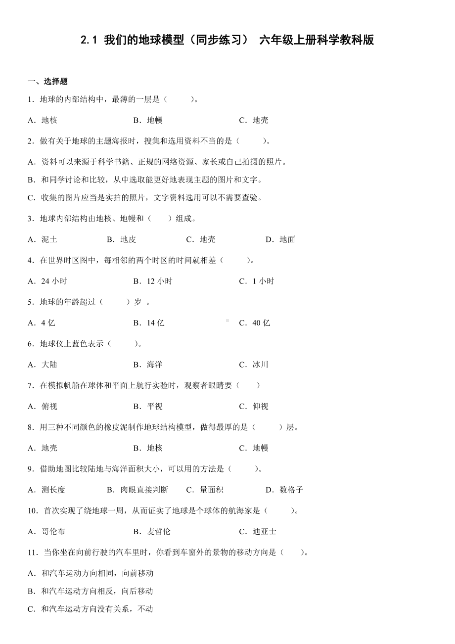 2.1我们的地球模型（同步练习）(9)-2022新教科版六年级上册《科学》.docx_第1页