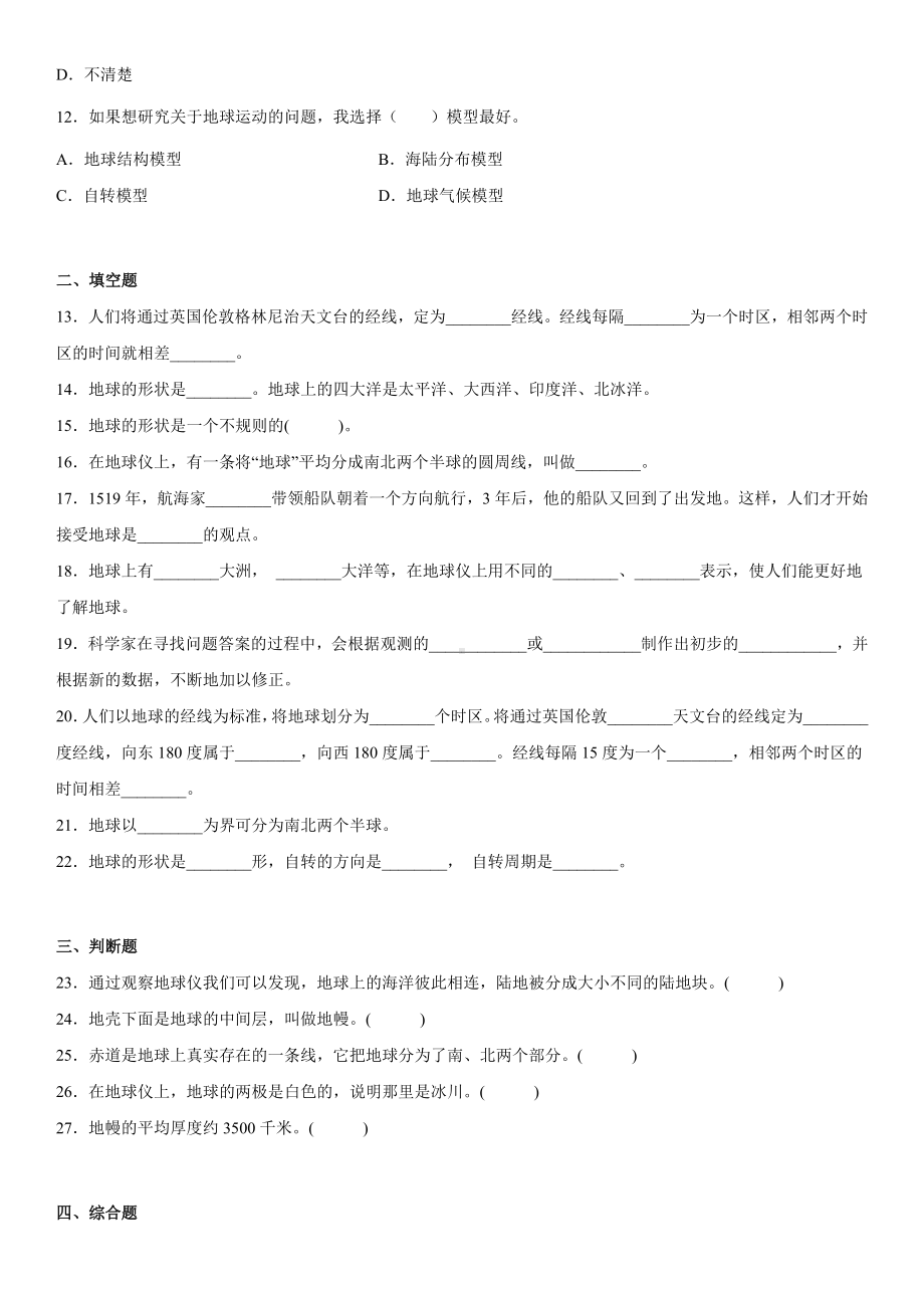 2.1我们的地球模型（同步练习）(9)-2022新教科版六年级上册《科学》.docx_第2页