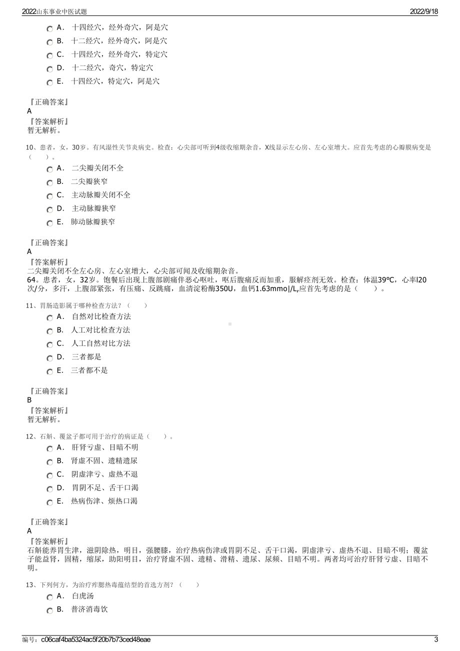 2022山东事业中医试题.pdf_第3页