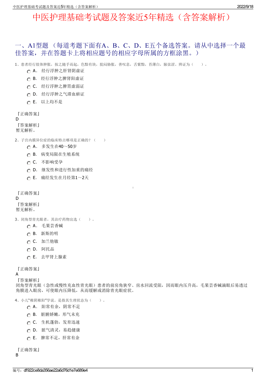 中医护理基础考试题及答案近5年精选（含答案解析）.pdf_第1页