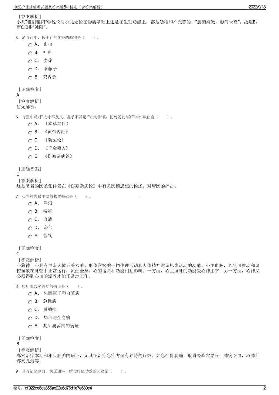 中医护理基础考试题及答案近5年精选（含答案解析）.pdf_第2页