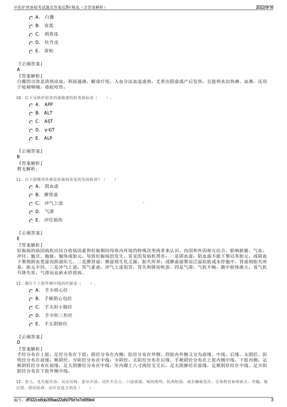 中医护理基础考试题及答案近5年精选（含答案解析）.pdf_第3页