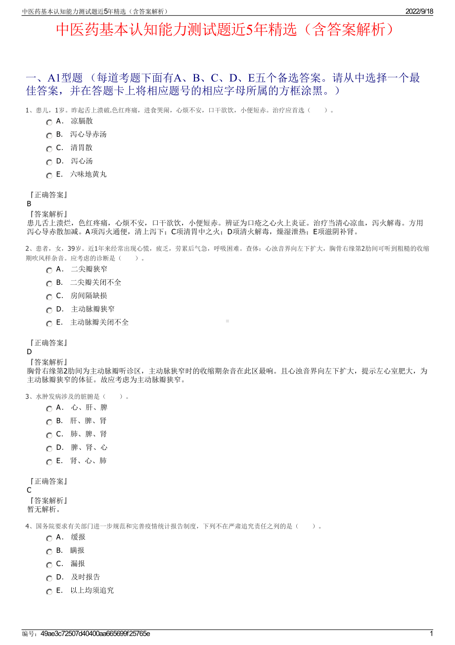 中医药基本认知能力测试题近5年精选（含答案解析）.pdf_第1页