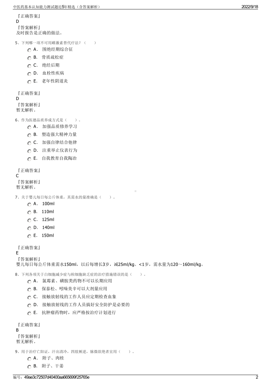 中医药基本认知能力测试题近5年精选（含答案解析）.pdf_第2页