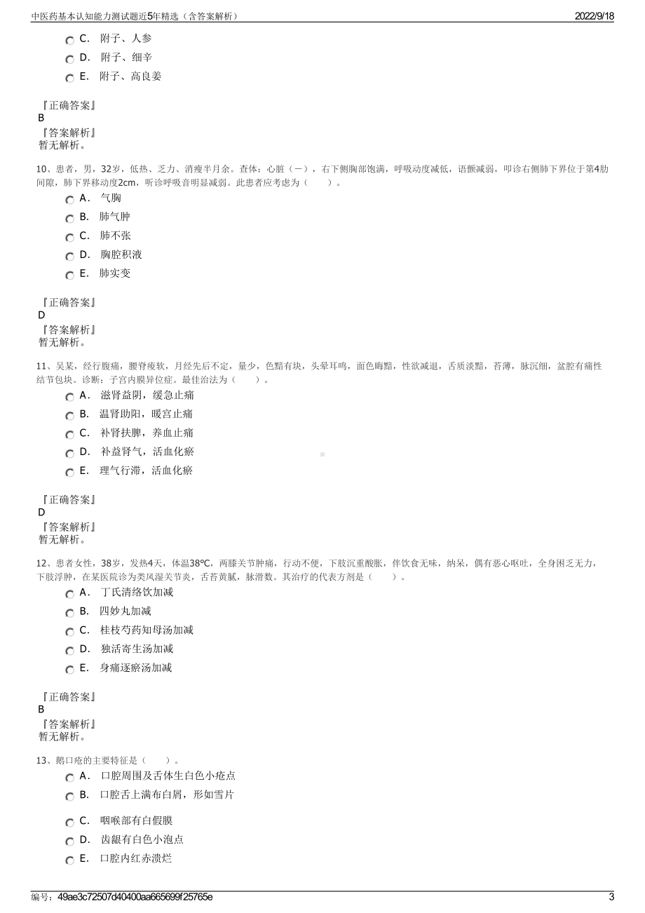 中医药基本认知能力测试题近5年精选（含答案解析）.pdf_第3页