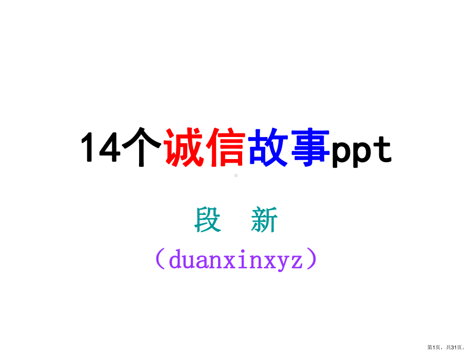 个诚信故事解析课件.pptx_第1页