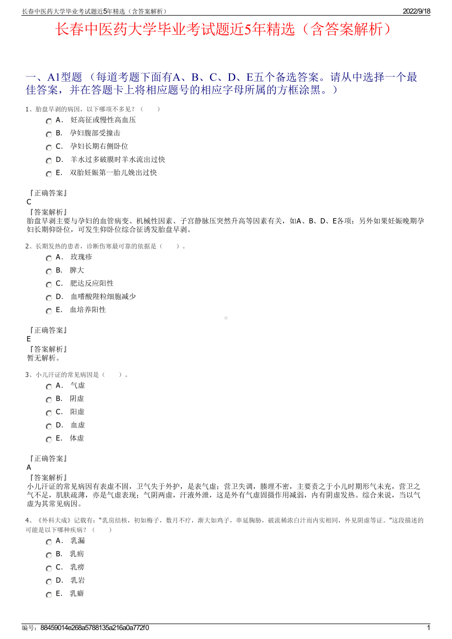 长春中医药大学毕业考试题近5年精选（含答案解析）.pdf_第1页