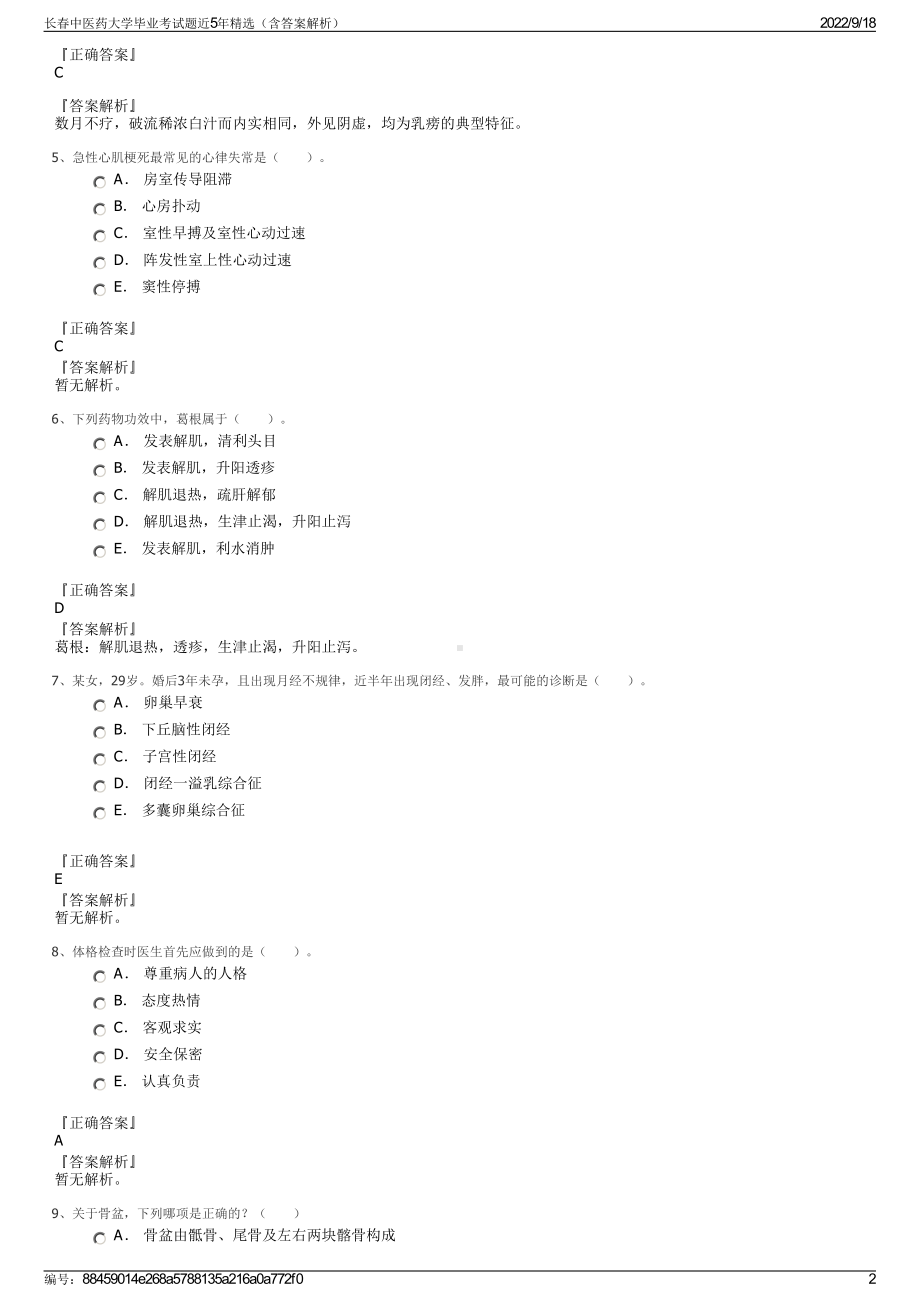 长春中医药大学毕业考试题近5年精选（含答案解析）.pdf_第2页