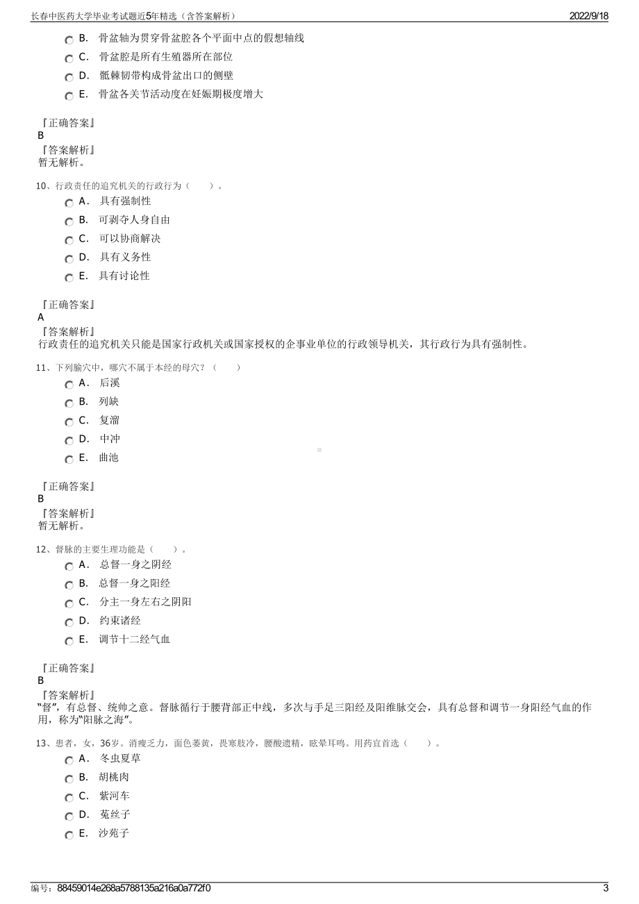 长春中医药大学毕业考试题近5年精选（含答案解析）.pdf_第3页