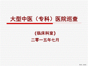 中医院大型巡查临床科室部分课件.pptx