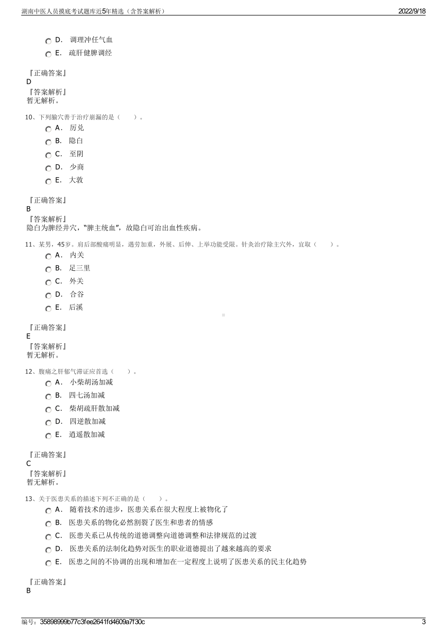 湖南中医人员摸底考试题库近5年精选（含答案解析）.pdf_第3页