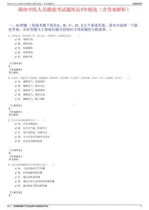 湖南中医人员摸底考试题库近5年精选（含答案解析）.pdf