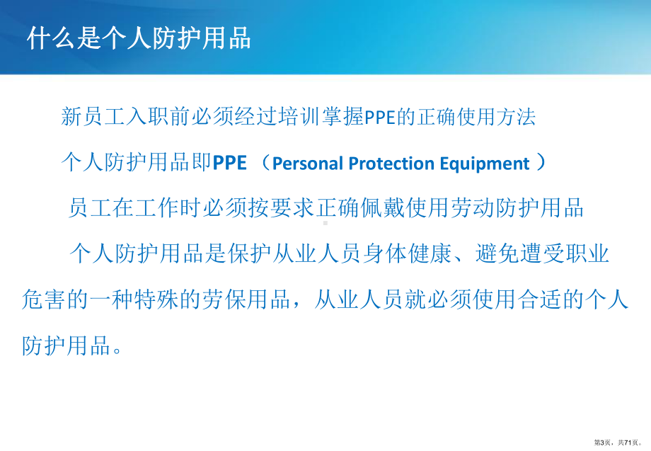 个人防护用品使用培训概要1课件.pptx_第3页