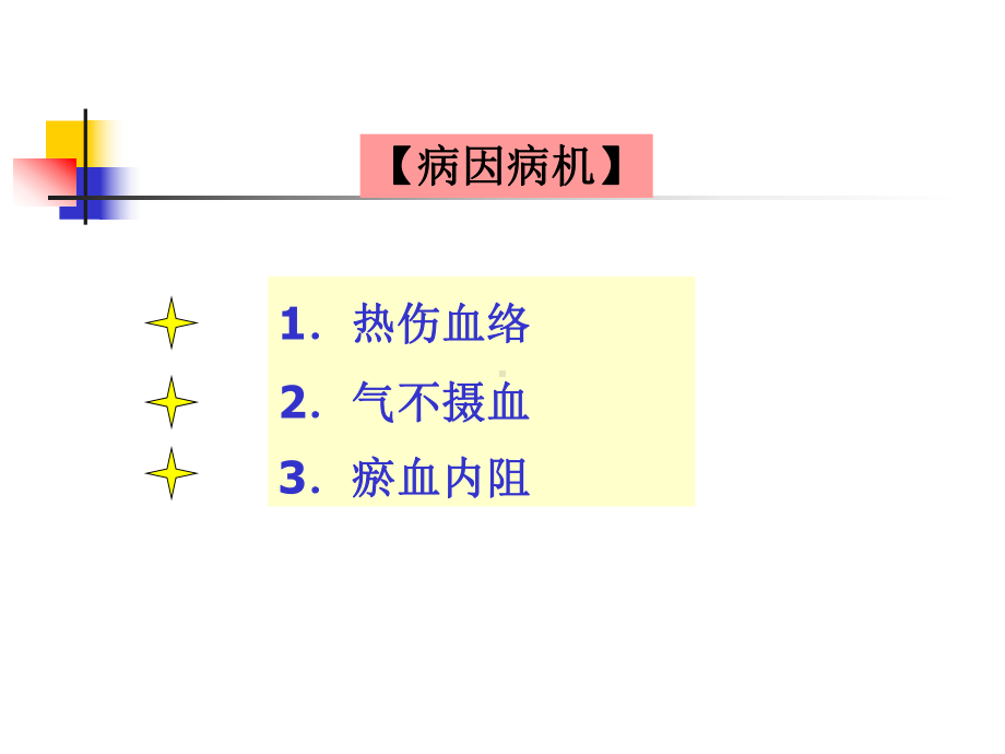 中医下篇第一章第五节到第八节课件.ppt_第2页