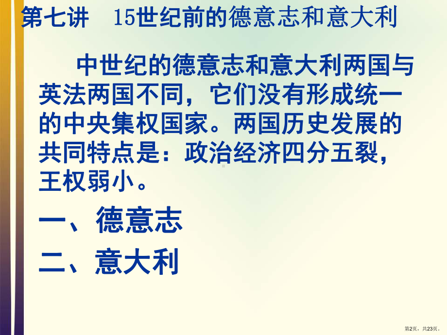 世界中世纪史：第七讲15世纪前的德意志和意大利分解课件.pptx_第2页