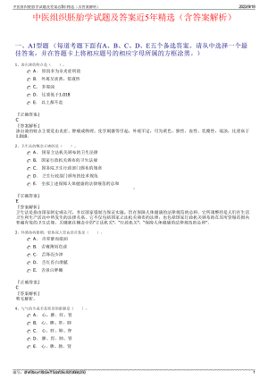 中医组织胚胎学试题及答案近5年精选（含答案解析）.pdf