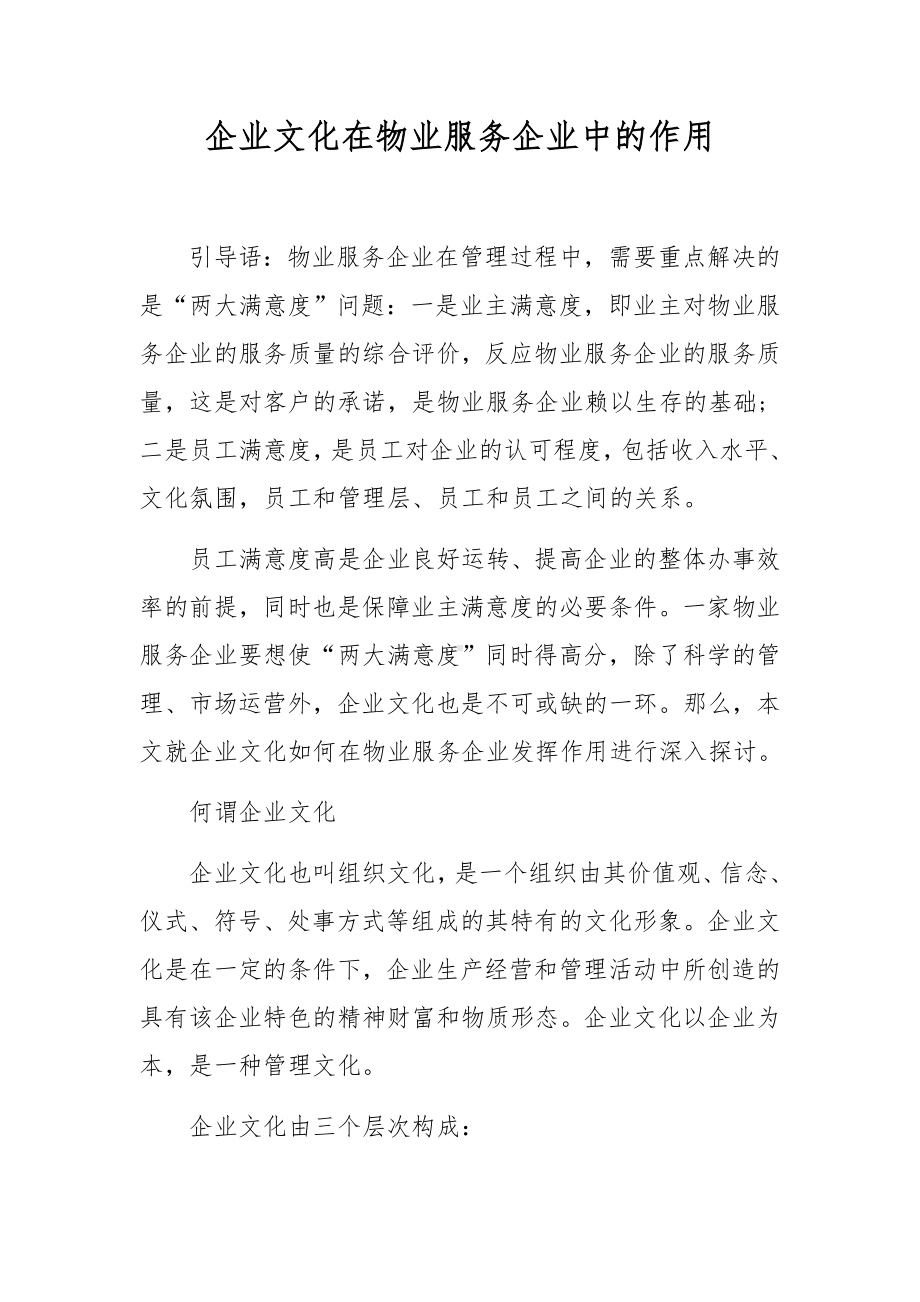 企业文化在物业服务企业中的作用.docx_第1页