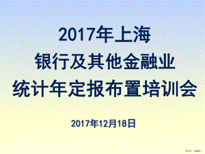 上海银行及其他金融业统计定报布置培训会课件.pptx