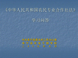 中华人民共和国农民专业合作社法学习问答课件.ppt