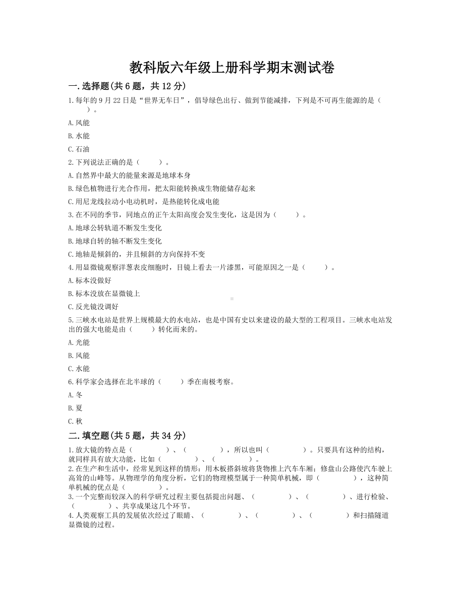 2022新教科版六年级上册《科学》期末测试卷（试题）(7).docx_第1页