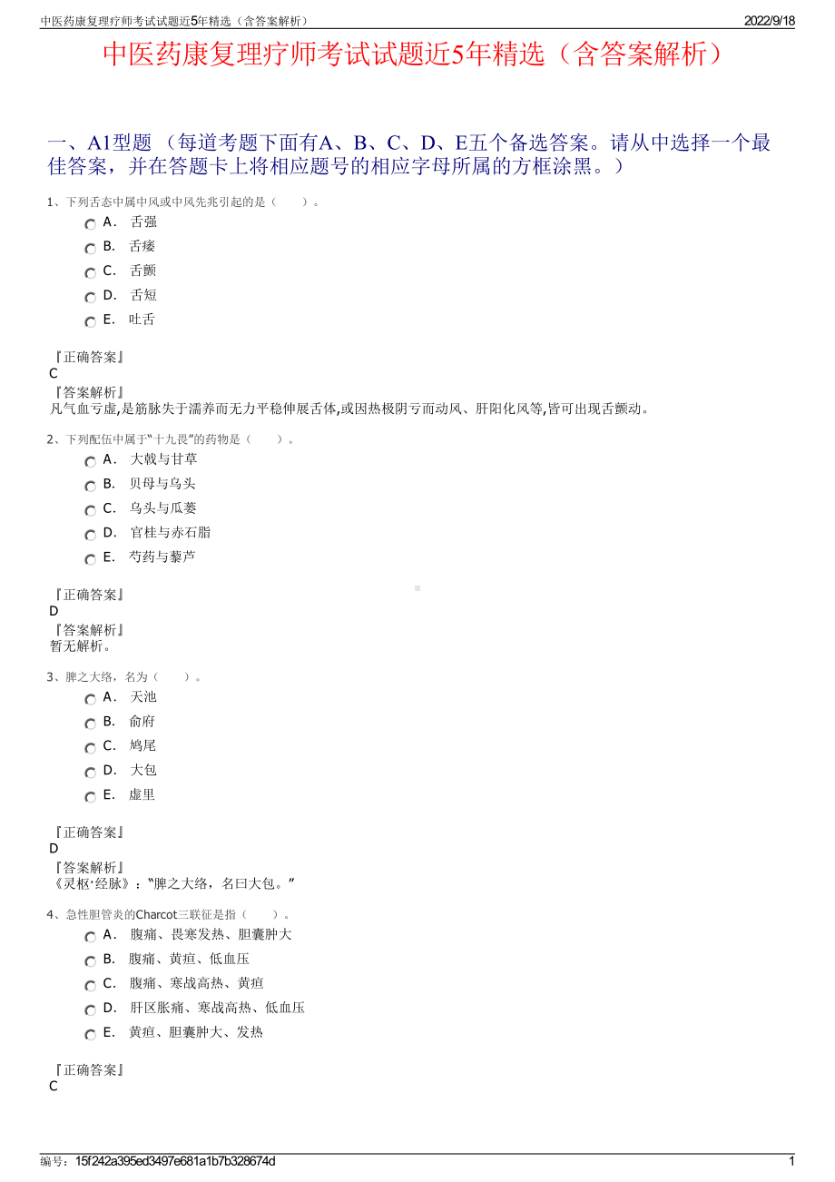 中医药康复理疗师考试试题近5年精选（含答案解析）.pdf_第1页