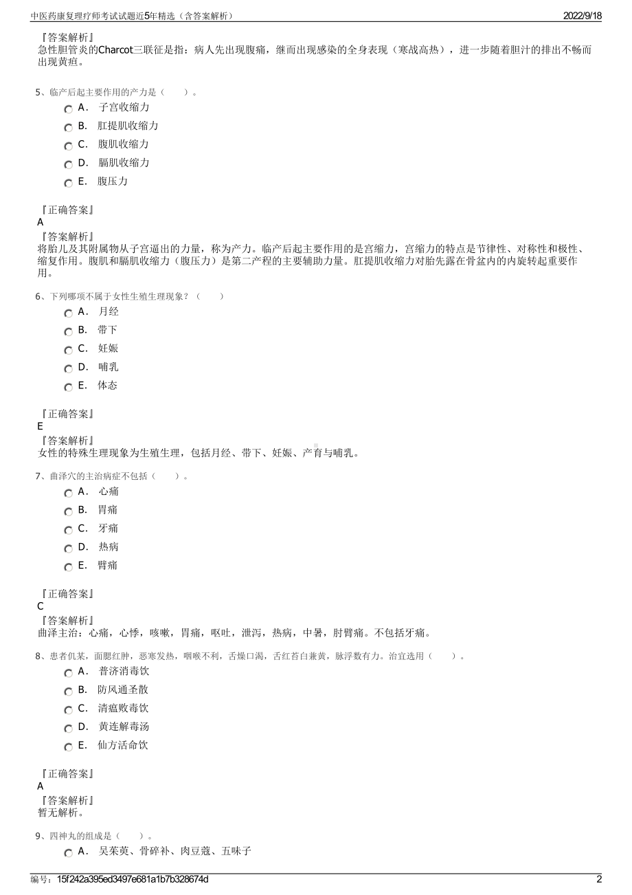 中医药康复理疗师考试试题近5年精选（含答案解析）.pdf_第2页