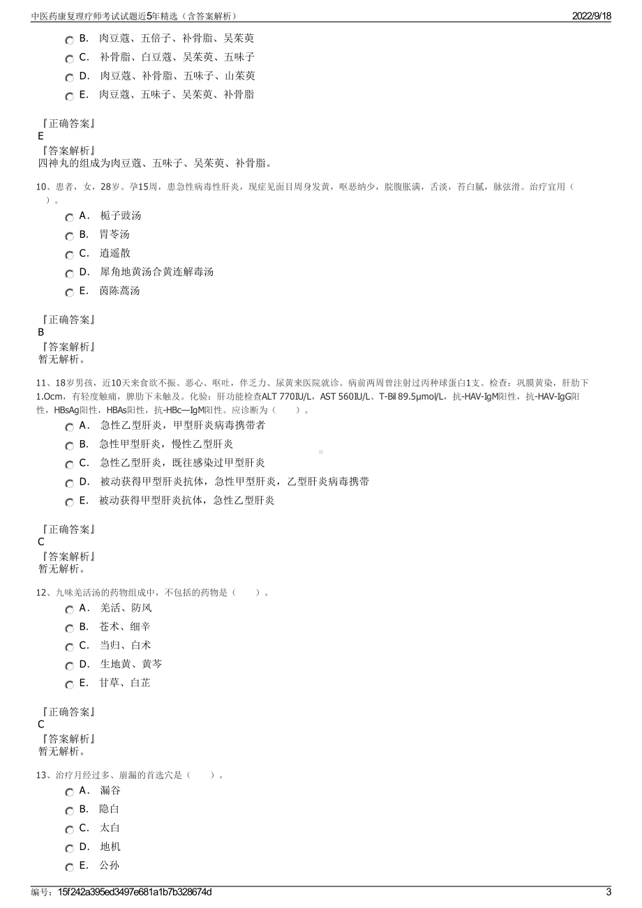 中医药康复理疗师考试试题近5年精选（含答案解析）.pdf_第3页