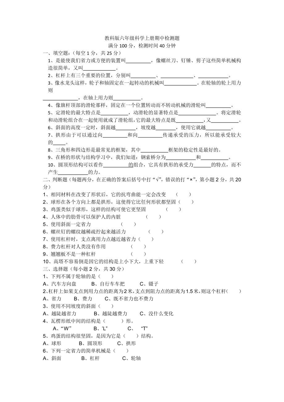 2022新教科版六年级上册《科学》期中检测题（试题）（含答案）.docx_第1页