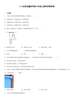 3.4改变运输的车轮（同步练习）(5)-2022新教科版六年级上册《科学》.docx